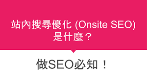 什么是站內(nèi)SEO優(yōu)化和站外SEO優(yōu)化？