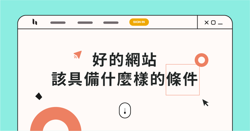 一個好網(wǎng)站該具備什么樣的條件？