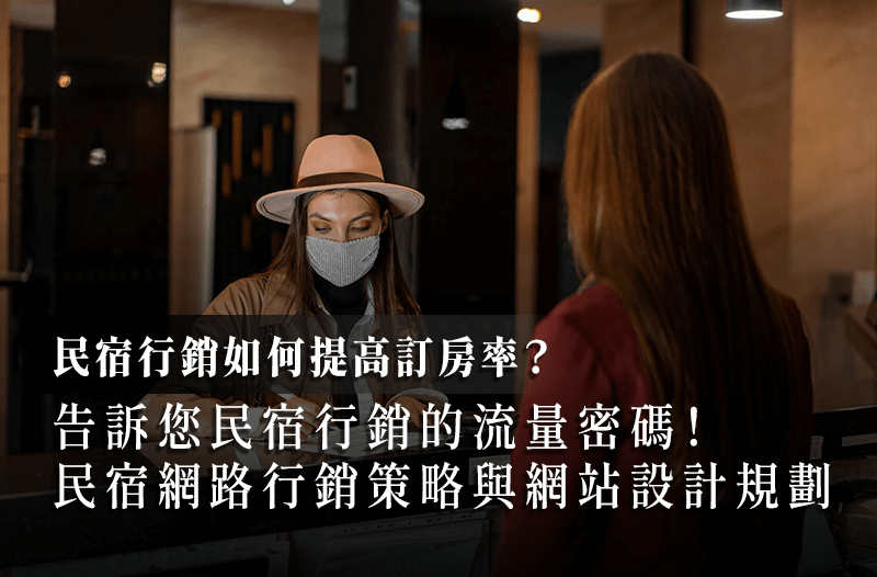 如何提高民宿的預(yù)訂率？