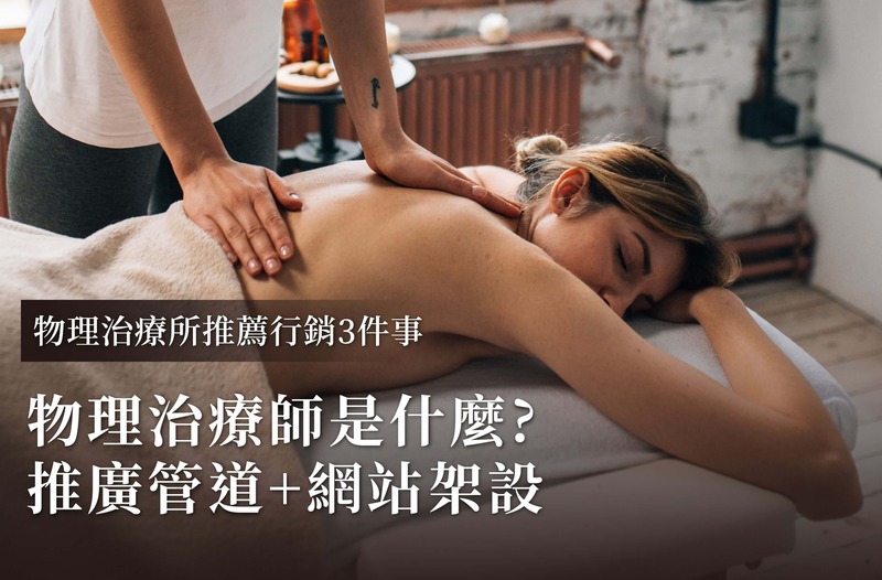 物理治療會(huì)所推薦營(yíng)銷(xiāo)方法：物理治療是什么+推廣渠道+網(wǎng)站建設(shè)