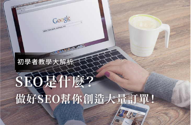 Seo什么？初學(xué)者教學(xué)！做好SEO優(yōu)化幫你創(chuàng)造大量客戶訂單！