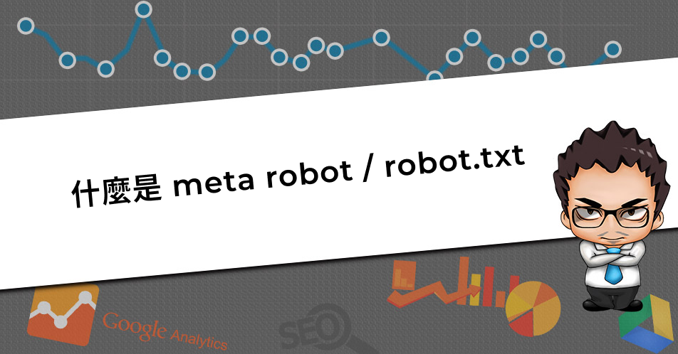 網站SEO優(yōu)化中的meta robots，robots.txt的作用