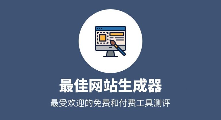 免費(fèi)自助建站平臺(tái)推薦