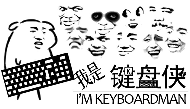 鍵盤俠是什么意思？什么是網(wǎng)絡(luò)噴子？
