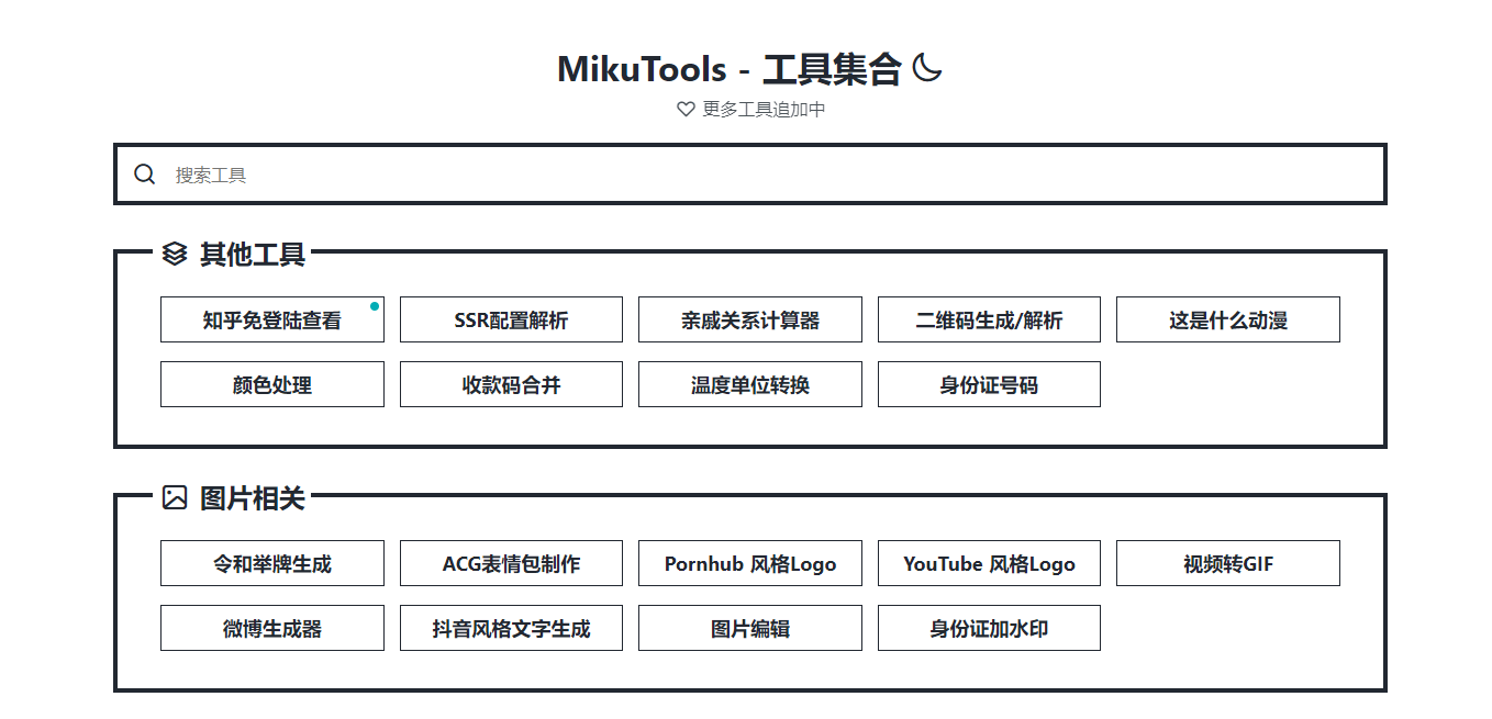 實(shí)用輕量在線工具集合-MikuTools