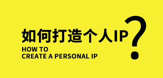如何打造適合個人人設(shè)的IP及運(yùn)營技巧