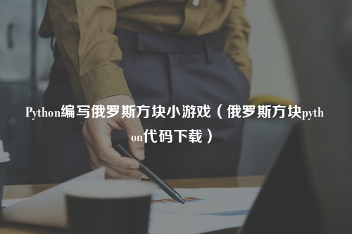 簡(jiǎn)單的俄羅斯方塊游戲Python測(cè)試代碼