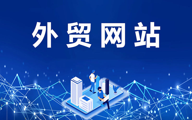 外貿(mào)企業(yè)在線銷售，產(chǎn)品優(yōu)化，網(wǎng)站SEO優(yōu)化
