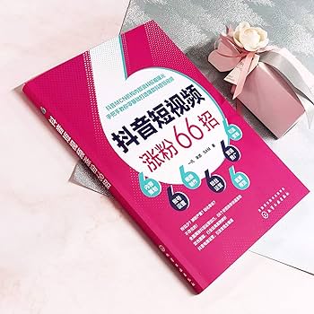 抖音短視頻漲粉秒招 櫥窗+賬號運營