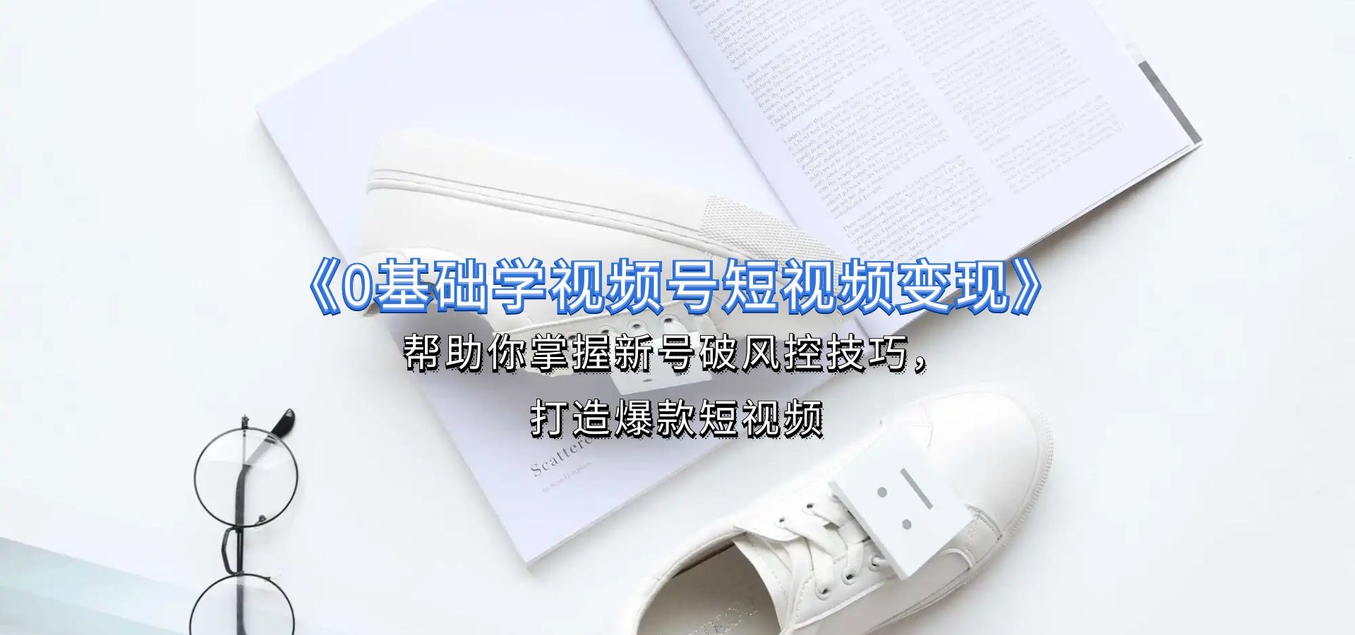 短視頻0基礎起號 教你如何利用抖音進行變現(xiàn)