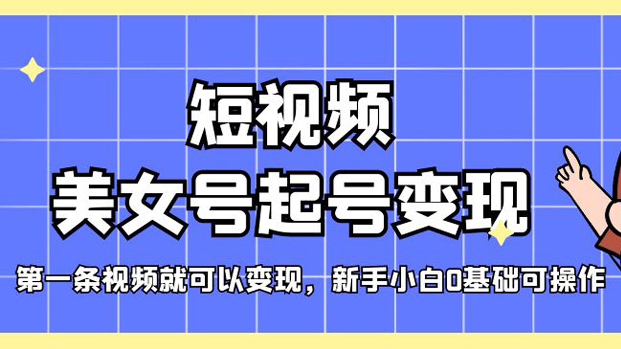 短視頻0基礎起號 教你如何利用抖音進行變現(xiàn)