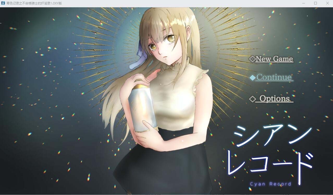 [RPG] 青色記錄之不合格騎士的H錄 落第騎士のH録 PC+安卓AI漢化作弊版 [網盤]