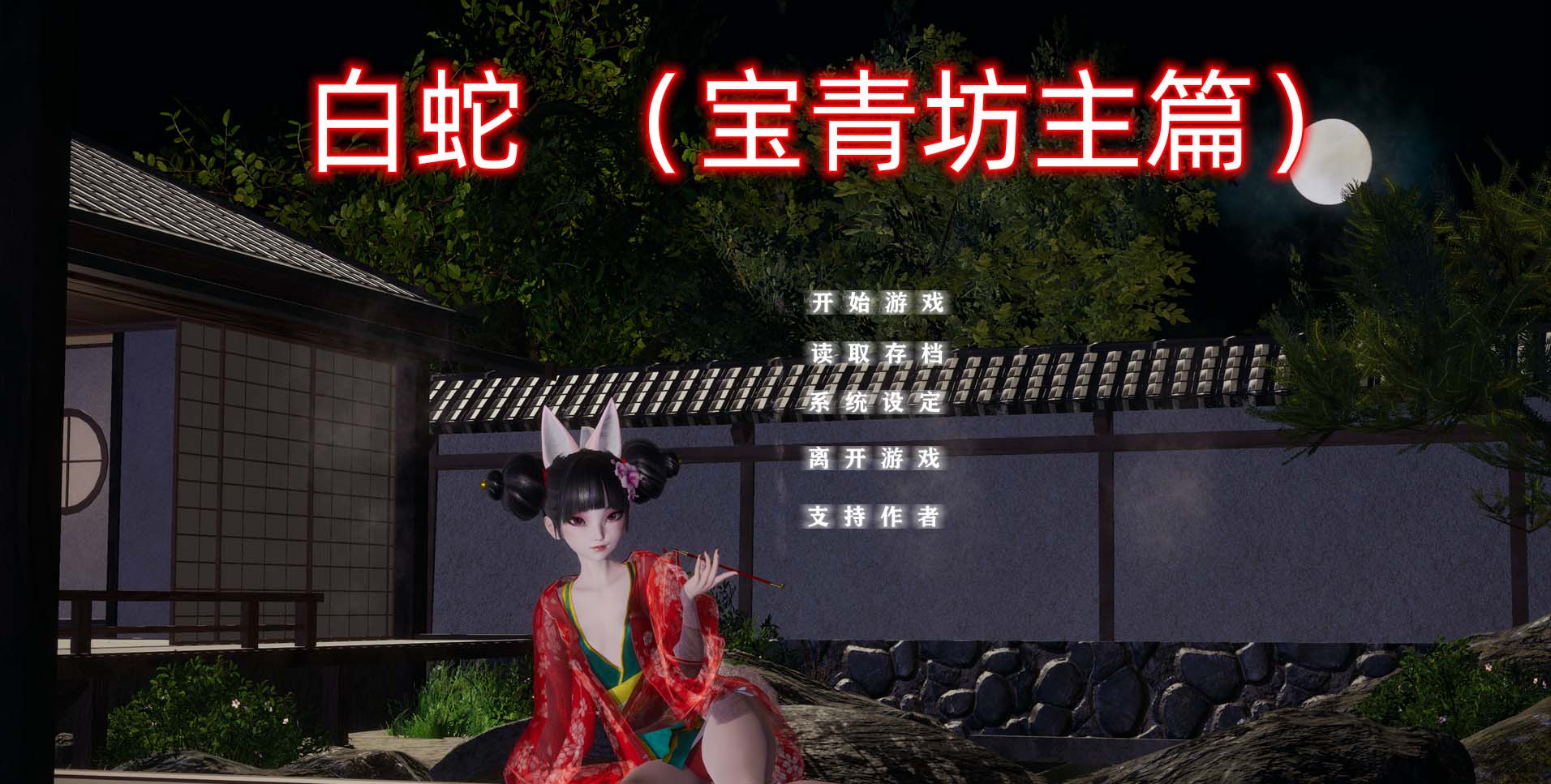 [國產(chǎn)SLG/動(dòng)態(tài)]小十七：白蛇 寶青坊主篇 官方中文版 [百度網(wǎng)盤]