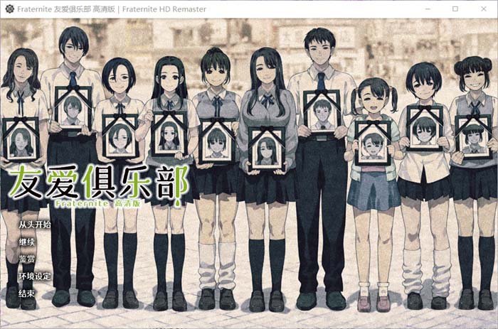 [獵奇ADV/全CV]友愛俱樂部 HD 精翻漢化版+全CG存檔[新漢化][百度][網(wǎng)盤]