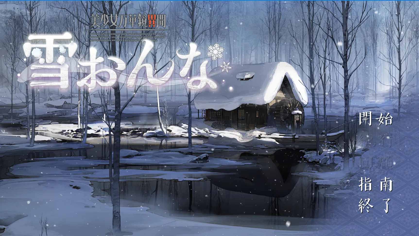 [Gal中文] 美少女萬花鏡異聞 雪女 AI漢化版[百度網盤]