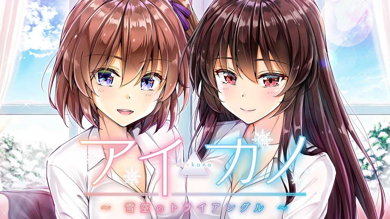 [galgame中文] Aikano~雪空的三角關系~ AI漢化版[百度網盤]