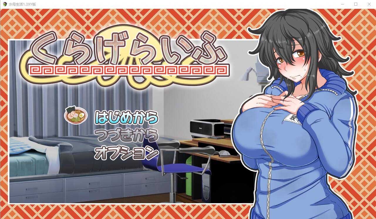 [SLG/漢化] 水母生活：海月的生活 くらげらいふ 1.3 PC+安卓漢化版 [網(wǎng)盤]