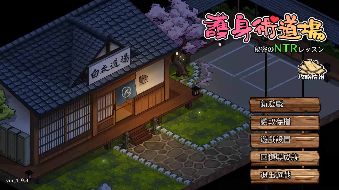 護身術(shù)道場 秘密的NTR課程V1.9.8 官方中文版