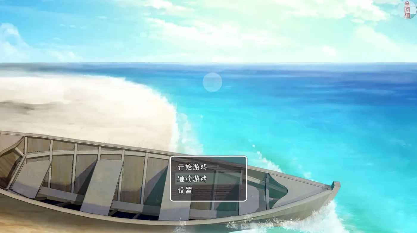 無人島幸存者 精翻完整漢化版+全回想