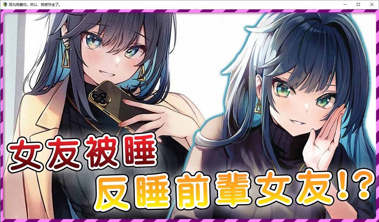 因為我愛你 所以，我被奪走了 AI漢化版+全回想
