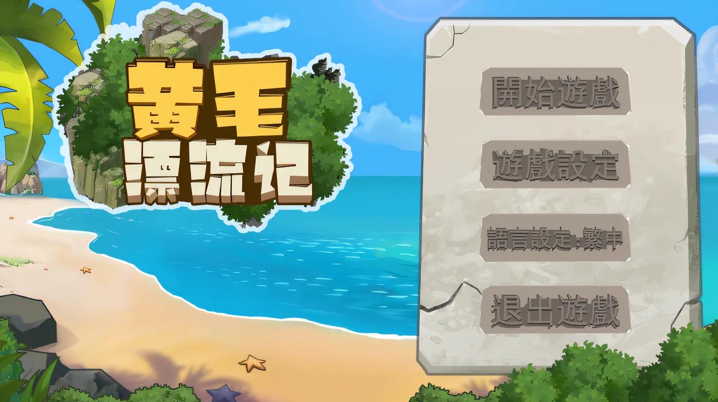 [PC游戲] 黃毛漂流記 V20240419 官方中文無(wú)修版+存檔 [更新/442.2M]