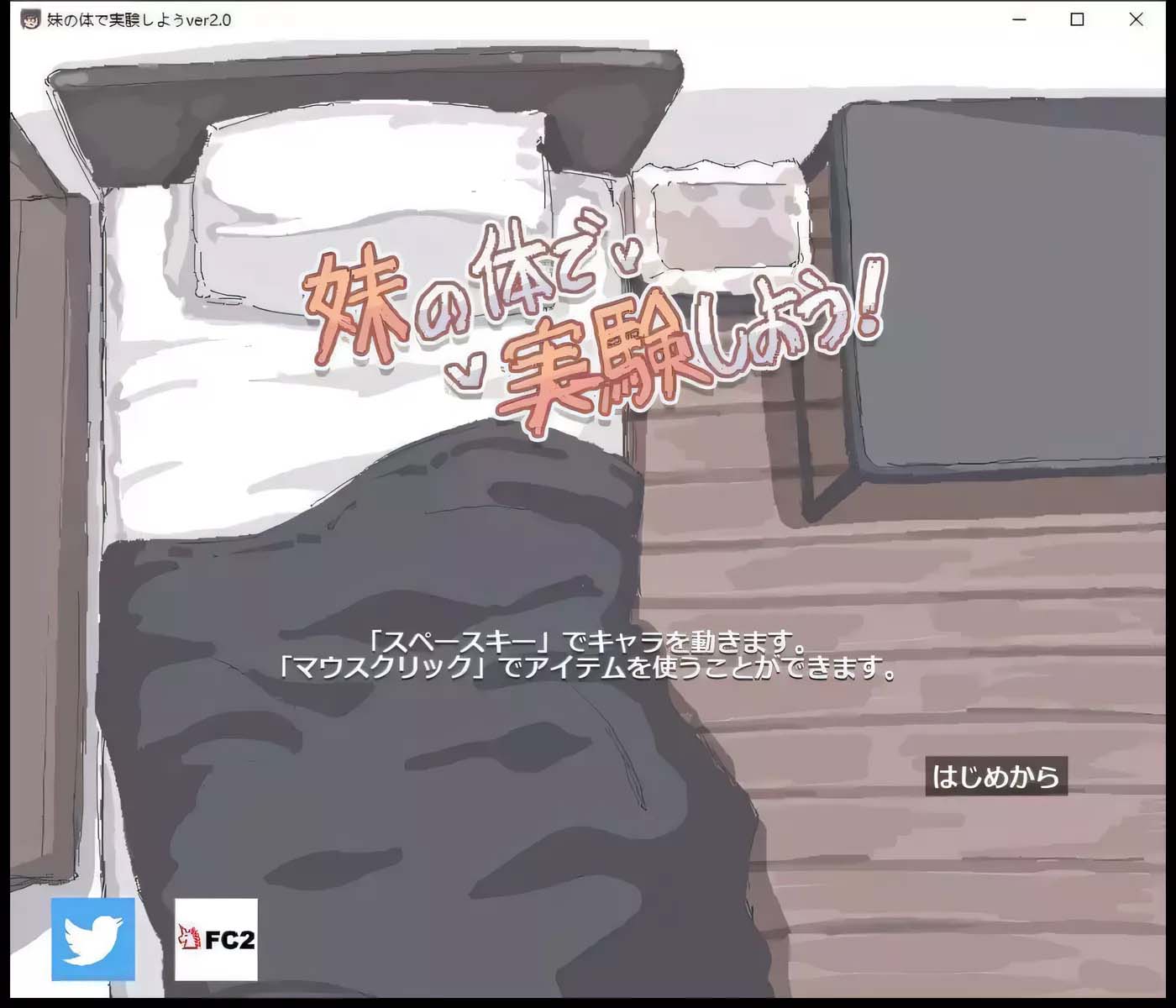 妹的身體做實(shí)驗(yàn)！V2.0正式版