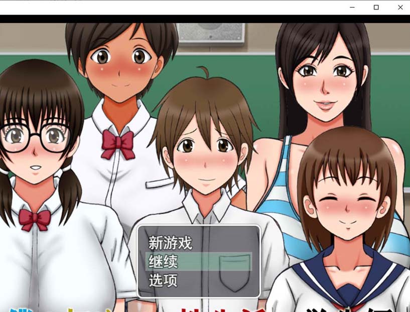我的第一次H生活~學院篇 漢化版