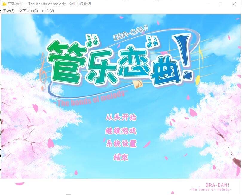 管樂(lè)戀曲! ぶらばん! The bonds of melody漢化硬盤版