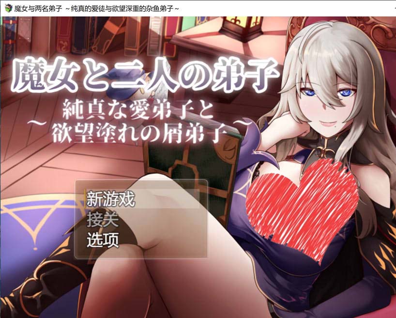 [RPG角色扮演] 魔女和兩名徒弟～純真的愛徒和廢物徒弟 [1.3G]