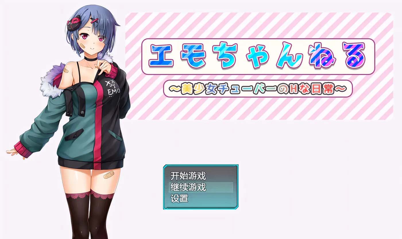 艾萌頻道 ～美少女主播的H日?！?PC+安卓漢化版