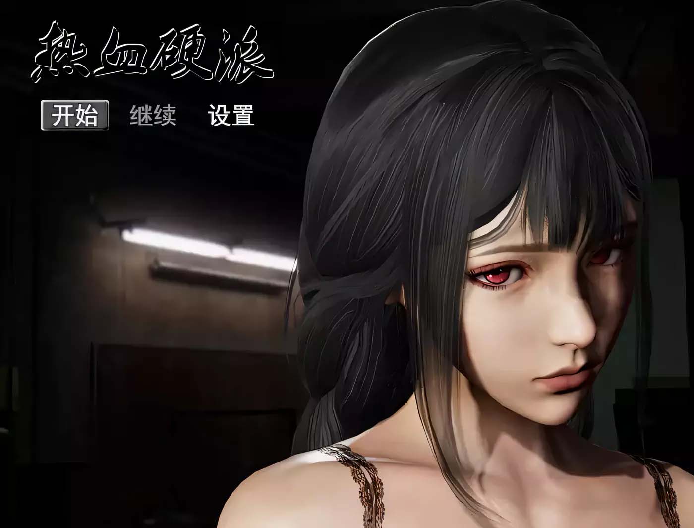 熱血硬派！Ver.18.1 PC+安卓中文超級作弊版