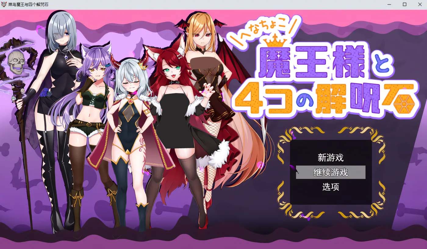 [日系A(chǔ)DV] Henachoko魔王和四塊驅(qū)魔石  Ver1.04 漢化版 [百度云下載]