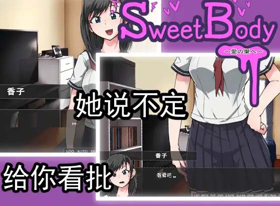 [日式互動(dòng)SLG/純愛(ài)/搞笑][TOKITORIA社團(tuán)]SweetBody~愛(ài)の巣へ~[Ver1.0DL官中][百度網(wǎng)盤(pán)]