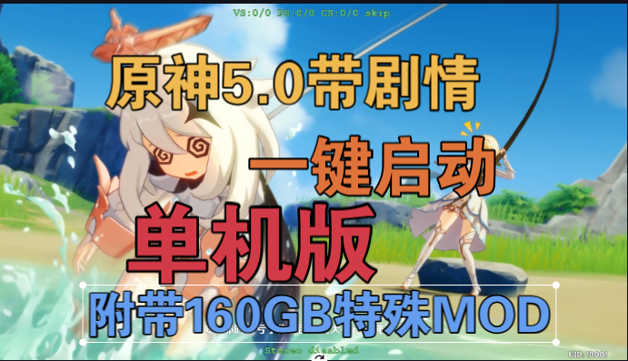 [榮花與炎日之途]原神V5.0魔改帶劇情單機(jī)版[一鍵啟動MOD框架帶劇情任務(wù)漢語配音][160G 紳士mod