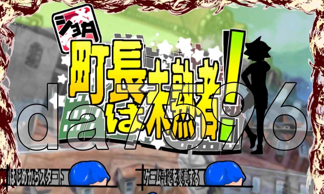 [RPG/漢化] 正太鎮(zhèn)長是個新手 ショタ町長は未熟者! [度盤]