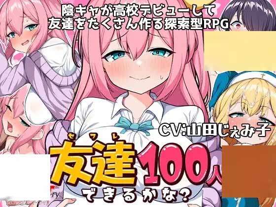[探索RPG制服] 我能交到100個(gè)朋友嗎友達(dá)100人出來るかな V1.0 PC+安卓 漢化中文