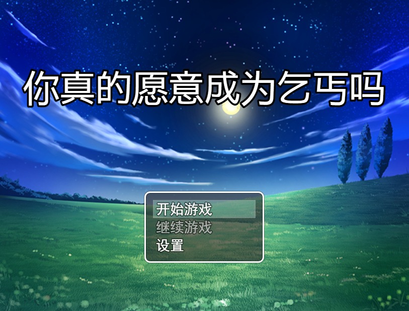 [RPG漢化] 你真的愿意成為乞丐嗎？V3.0 PC+安卓官方中文步兵版 攻略【1.2G】  