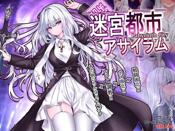[RPG/機(jī)翻漢化]迷宮都市庇護(hù)所迷宮都市アサイラム[878M]