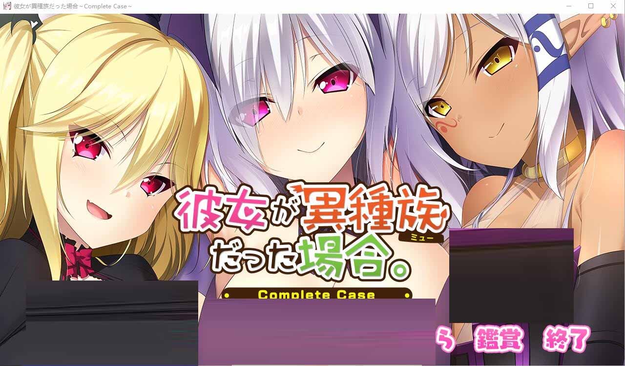 [ADV漢化]女友是異種族的情況~CompleteCase～AI漢化版+全CG存檔[2.4G]