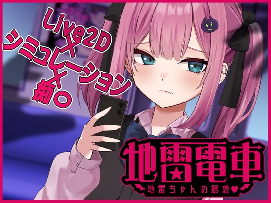 [SLG/機(jī)翻] 地雷電車—地雷少女的誘惑? 【Live2D】 [860M]