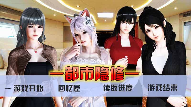 [國人RPG/NTR寢取動態(tài)]都市隱修 V1.0PC+安卓官方中文作弊完結版[4.42G]