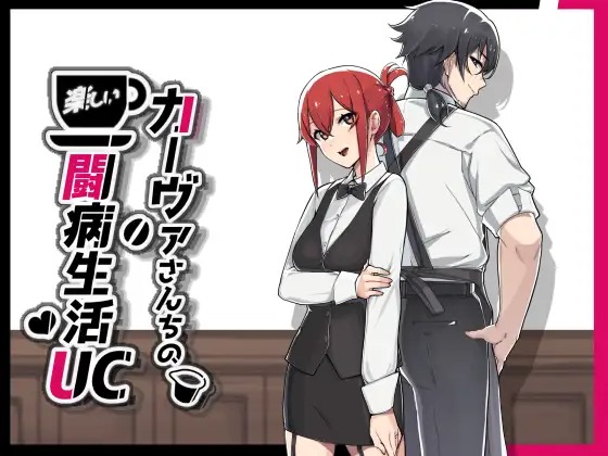 [RPG/AI漢化]卡爾瓦先生家的歡樂抗病生活UCカーヴァさんちの楽しい闘病生活UC+存檔[768M]