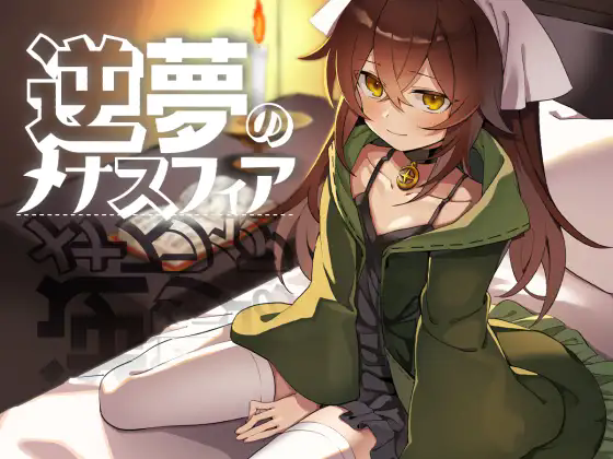 【RPG/AI漢化/安卓/PC】逆夢(mèng)的梅納斯菲亞/逆夢(mèng)のメナスフィアver1.11【4GB】