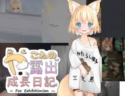 【RPG/AI漢化/安卓/PC】亞可奈的露出成長(zhǎng)記錄/やこねの露出成長(zhǎng)日記~Fox Exhibitionism~