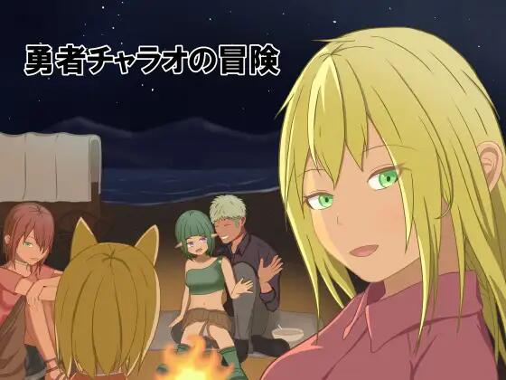[RPG/機(jī)翻文本/幻想/NTR][ウエストヒル?サマーウッズ社團(tuán)]勇者查拉奧的冒險[Ver1.5+全回想存檔][2.3G]