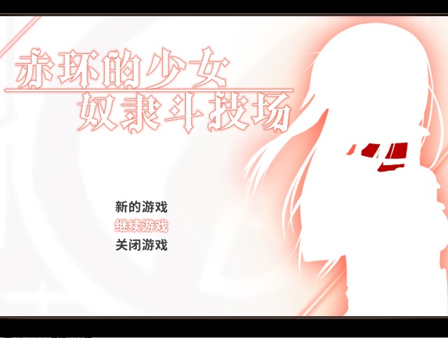  [RPG/STEAM官中/仆娘][えのきっぷ社團(tuán)]赤環(huán)的少女：奴隸斗技場(chǎng)/赤首の闘技場(chǎng)[Ver1.01][300M]