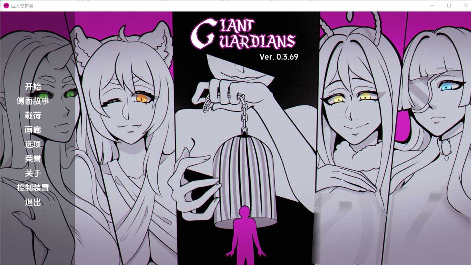 [SLG/漢化/2D]巨人守護(hù)者/巨型守護(hù)者/Giant Guardians[Ver0.3.80][PC+安卓/3.83G]
